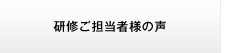 研修ご担当者様の声