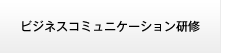 ビジネスコミュニケーション研修