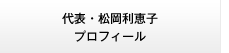 代表・松岡利恵子プロフィール