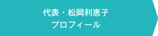 代表・松岡利恵子プロフィール