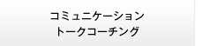 コミュニケーショントークコーチング