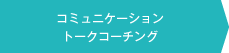 コミュニケーショントークコーチング