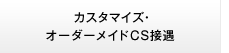 カスタマイズ・オーダーメイドCS接遇