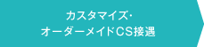 カスタマイズ・オーダーメイドCS接遇